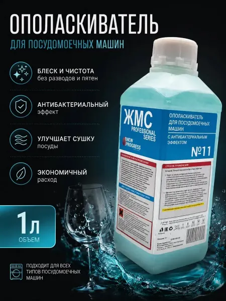 ЖМС Ополаскиватель для посудомоечных машин 1л
