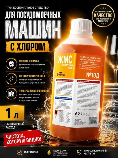 ЖМС Средство для посудомоечных машин с хлором 1л