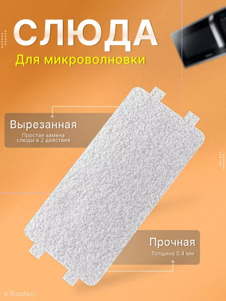 Brophess Слюда для микроволновки универсальная 112х53 мм