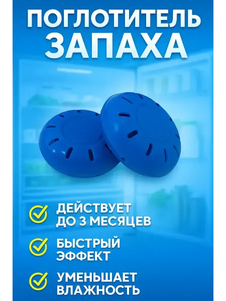 РатиКарС Поглотитель запаха для холодильника