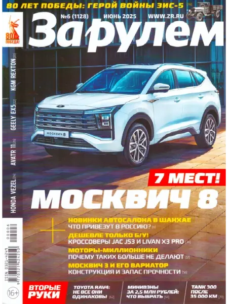 ГринЭксо ЗА РУЛЁМ №06 (1128) ИЮНЬ 2025 Самый авторитетный журнал РФ