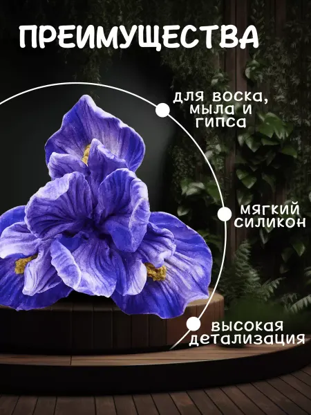 Самоварочка Ирис форма для мыла силиконовая