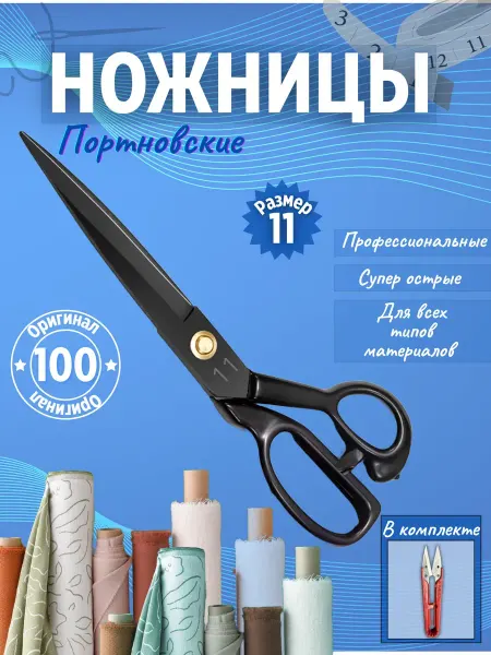 Ножницы для рукоделия портновские ножницы К11