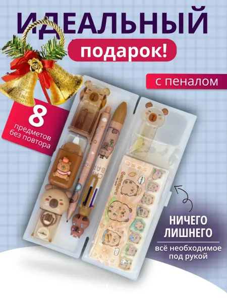 Капишкола школьный канцелярский набор "Капибара"с пеналом