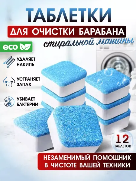 Капсула для стирки Очиститель для стиральных машин в таблетках