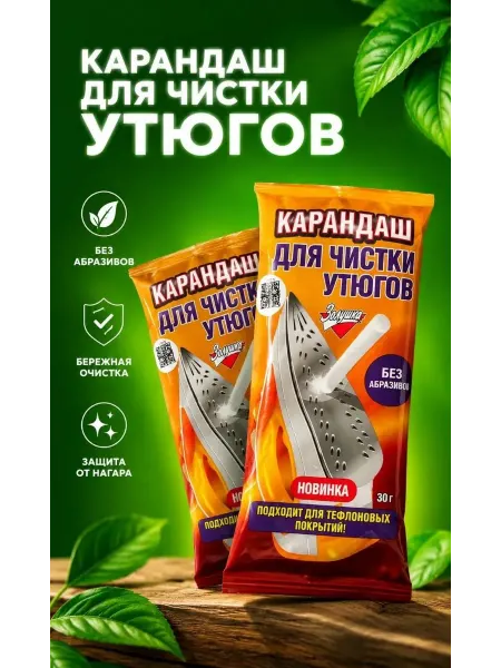 Карандаш для чистки утюга от нагара и накипи 2 шт