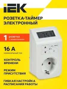 РТЭ-5 Розетка-таймер электронный 1мин 7дн 112on/off 16А IP20 белая IEK