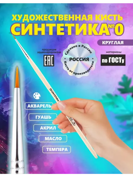 Кисть Синтетика кр. №0 Россия для рисования, художественная