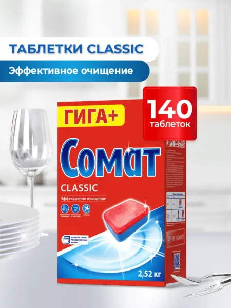 Таблетки для посудомоечной машины классические, 140 штук