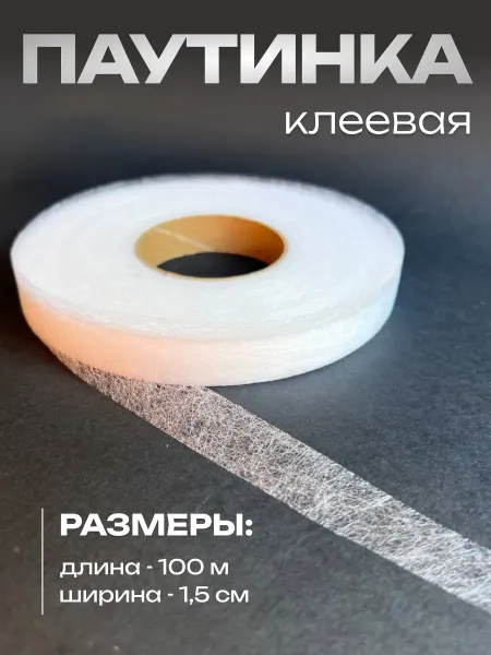НИТЬ-СПБ Клеевая паутинка лента прозрачная для подшивания утюгом