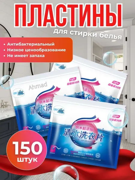 Стиральный порошок Пластины для стирки белья с кондиционером, 150 шт