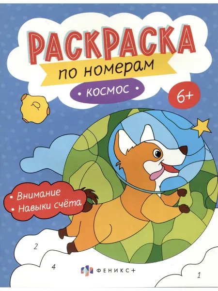 ФЕНИКС + Космос. Раскраска по номерам