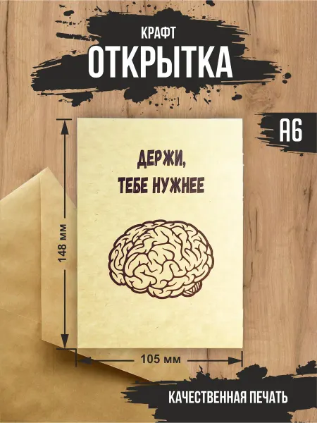 Эллот Крафт открытка "Мозги"
