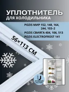 Уплотнитель 56*113 см холодильника Pozis Свияга
