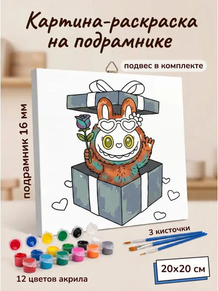 ХолстовЪ Лабубу раскраска набор для рисования на холсте детский