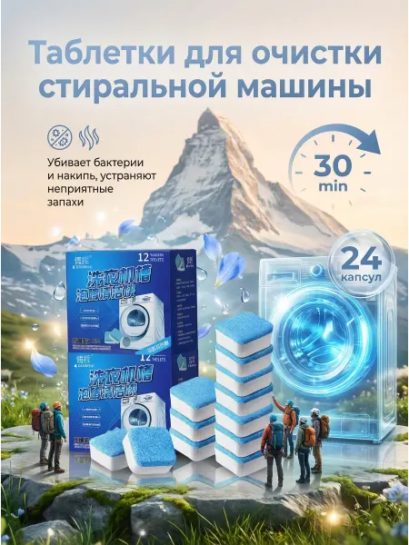 Таблетки для очистки стиральной машины Очиститель для стиральных машин в таблетках 12 шт