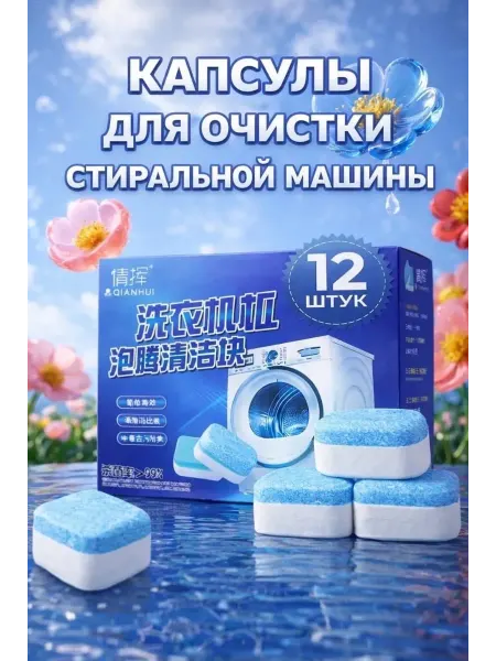 Таблетки для стиральной машины Очиститель для стиральных машин