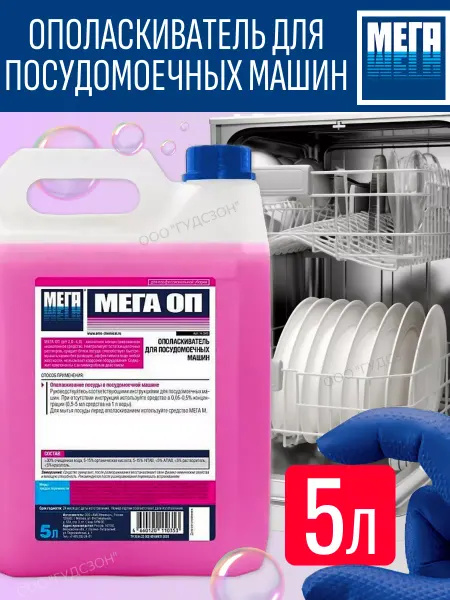 Мега Ополаскиватель для посудомоечных машин средство ОП