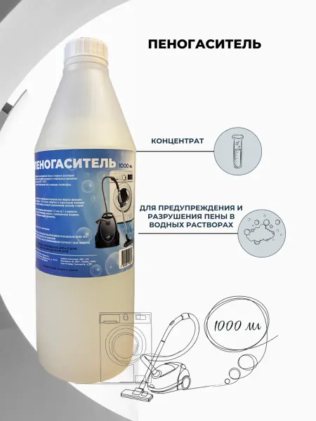 Пеногаситель для моющих пылесосов, стиральных машин, 1 л