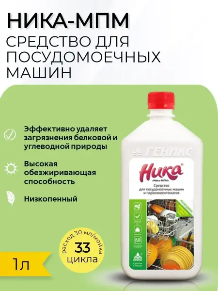 НПФГеникс Средство для посудомоечных машин "Ника-МПМ"