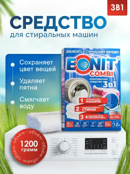 ЭОНИТ Средство от пятен и накипи в стиральных машинах