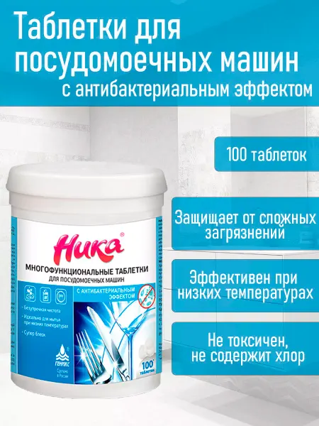 НИКА Таблетки для посудомоечной машины 100 шт мытья посуды