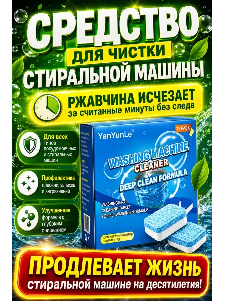 Средство для чистки стиральной машины от накипи