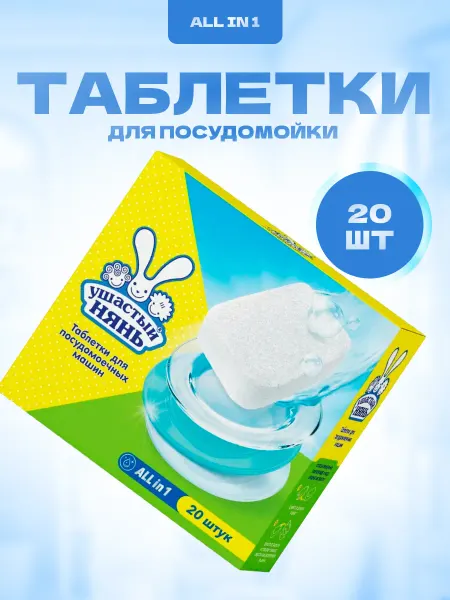 УШАСТЫЙ НЯНЬ Таблетки для посудомоечной машины 20 шт