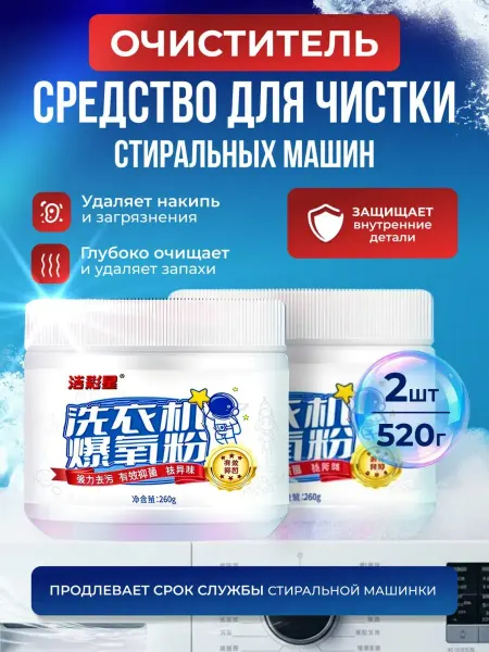 ОЧИСТИТЕЛИ Порошок для стиральной машины для очистки 2шт