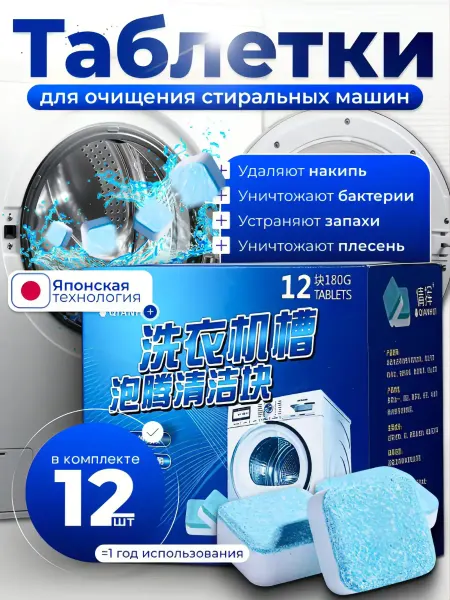 Очиститель стиральной машины таблетки для стиральной машины для очистки 12шт