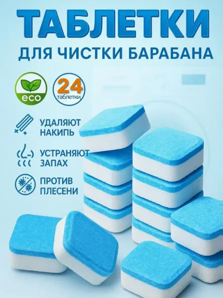 Очиститель для стиральной машины в таблетках 24шт