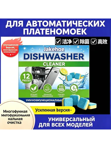 Таблетки для очистки посудомоечной машины