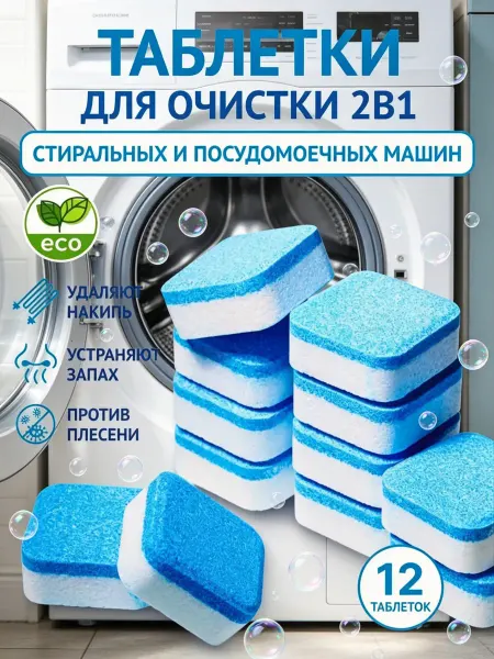 Таблетки для очистки стиральной машины Уход за техникой