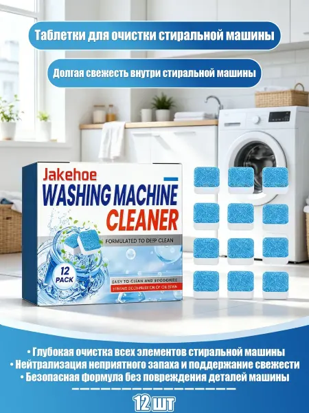 Очищающие таблетки для стиральной машины