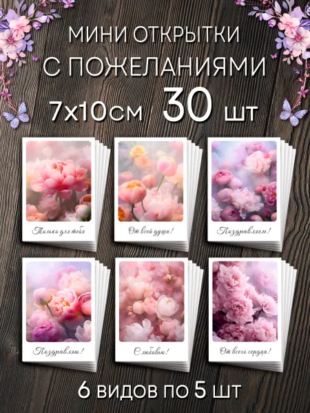 Открытки Радости Мини открытки с пожеланиями набор 30 шт