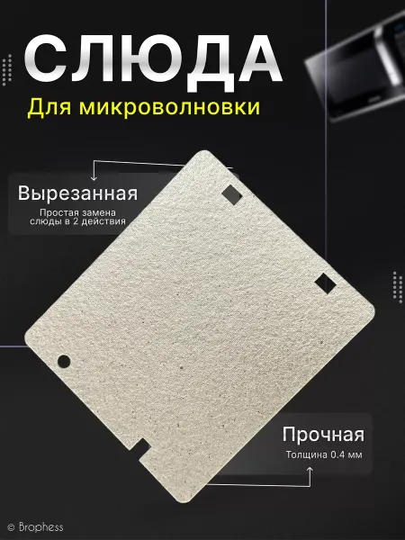 Brophess Слюда для микроволновки Samsung 113х100 мм. DE63-00237A