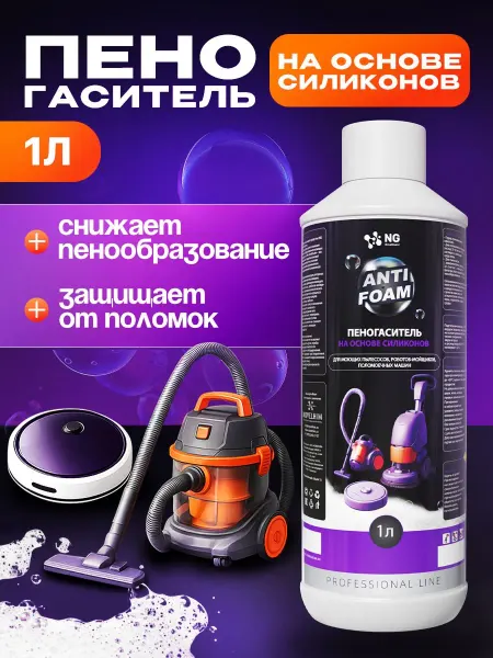Пеногаситель силиконовый 1 л для моющих пылесосов