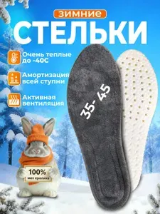 Стельки для обуви зимние теплые мужские женские