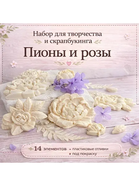 Набор отливок из пластика для скрапбукинга "Пионы и розы"
