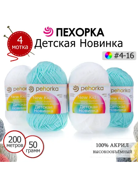 ПЕХОРСКИЙ ТЕКСТИЛЬ Набор пряжи Детская Новинка №4-16