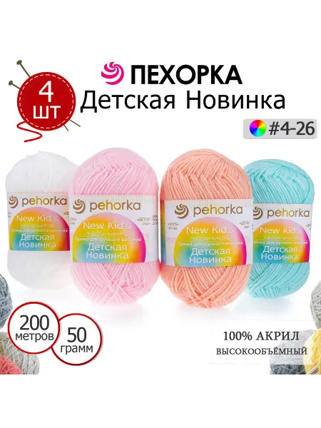 ПЕХОРСКИЙ ТЕКСТИЛЬ Набор пряжи Детская Новинка №4-26