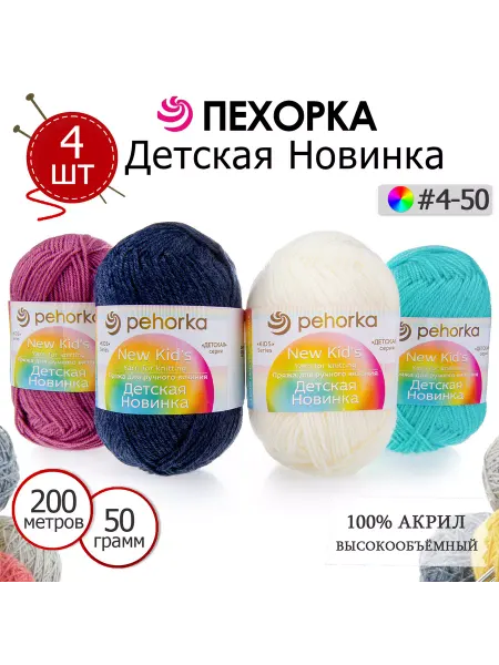 ПЕХОРСКИЙ ТЕКСТИЛЬ Набор пряжи Детская Новинка №4-50