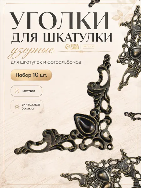 Арт узор Набор уголков для шкатулки и фотоальбомов