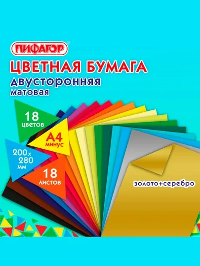 Цветная бумага А4 2-сторонняя газетная ВОЛШЕБНАЯ, 18л/18цв, скоба,ПИФАГОР,200х280мм,113536