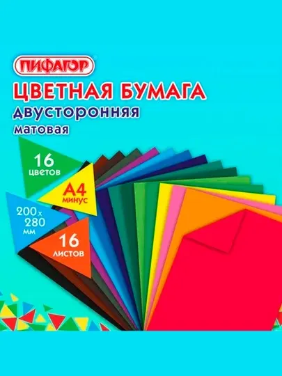 Цветная бумага А4 2-сторонняя газетная, 16л. 16цв., на скобе, ПИФАГОР, 200х280мм, 113542
