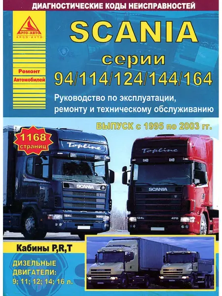 Атласы автомобилей Книга по ремонту Scania 94, 114, 124, 144, 164 с 1995-2003