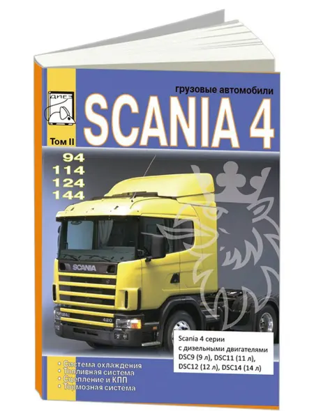 Диез Книга, ремонт Scania 4 серии 94, 114, 124, 144. Том 2