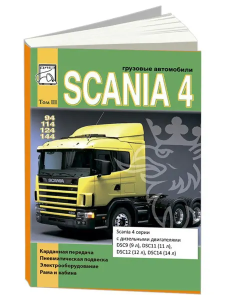 Диез Книга, ремонт Scania 4 серии 94, 114, 124, 144. Том 3