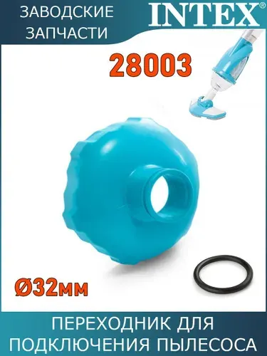 Переходник для подключения пылесоса набора очистки Intex 28003 / 11447