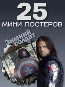 Зимний солдат мини постеры